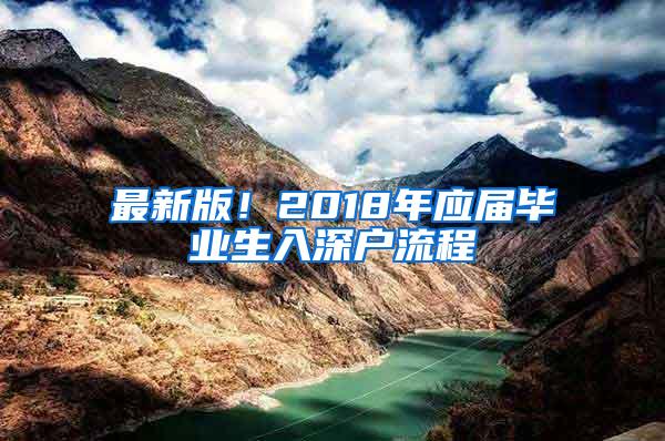 最新版！2018年应届毕业生入深户流程
