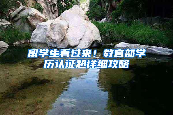 留学生看过来！教育部学历认证超详细攻略