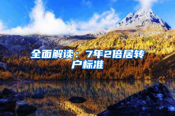 全面解读：7年2倍居转户标准