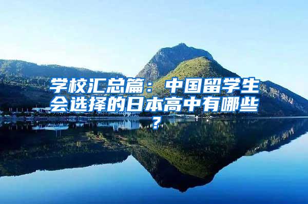 学校汇总篇：中国留学生会选择的日本高中有哪些？