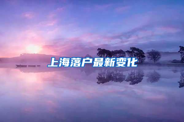 上海落户最新变化