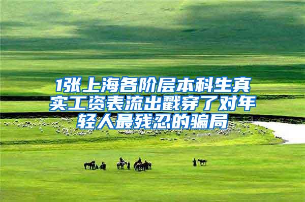 1张上海各阶层本科生真实工资表流出戳穿了对年轻人最残忍的骗局
