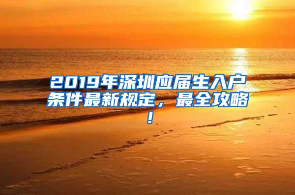 2019年深圳应届生入户条件最新规定，最全攻略！