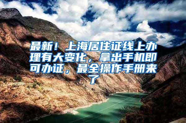 最新！上海居住证线上办理有大变化，拿出手机即可办证，最全操作手册来了