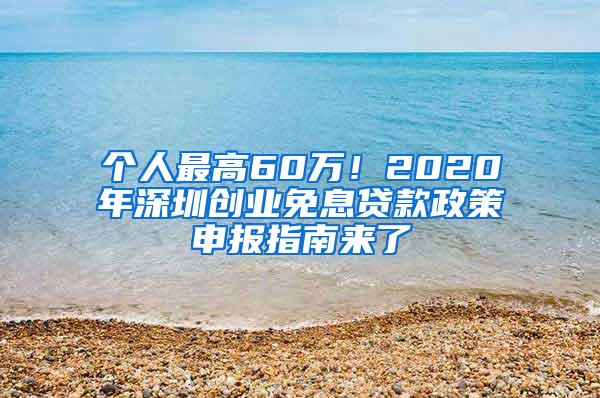 个人最高60万！2020年深圳创业免息贷款政策申报指南来了