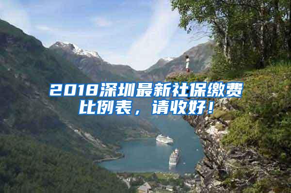 2018深圳最新社保缴费比例表，请收好！