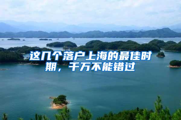 这几个落户上海的最佳时期，千万不能错过