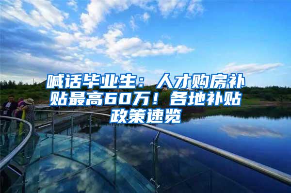 喊话毕业生：人才购房补贴最高60万！各地补贴政策速览