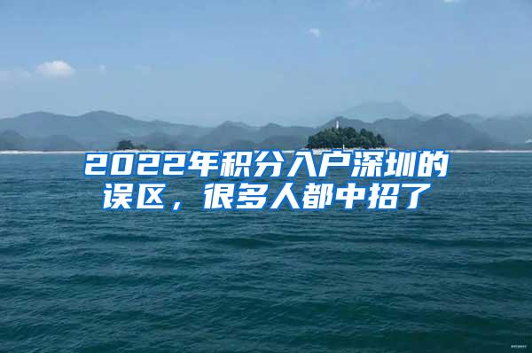 2022年积分入户深圳的误区，很多人都中招了