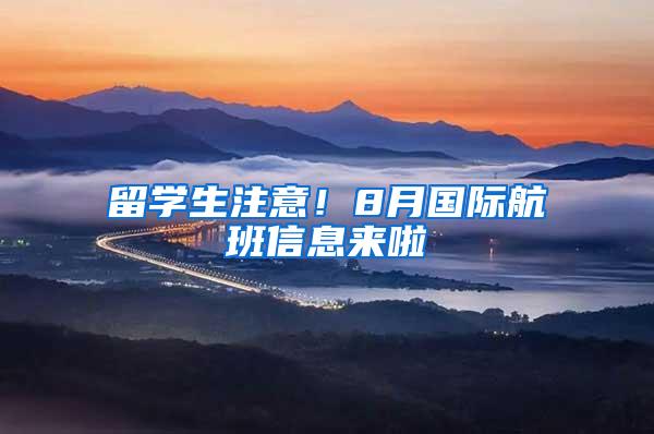 留学生注意！8月国际航班信息来啦