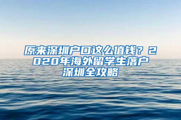 原来深圳户口这么值钱？2020年海外留学生落户深圳全攻略