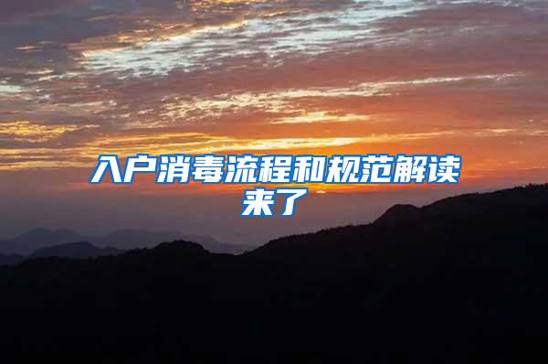 入户消毒流程和规范解读来了