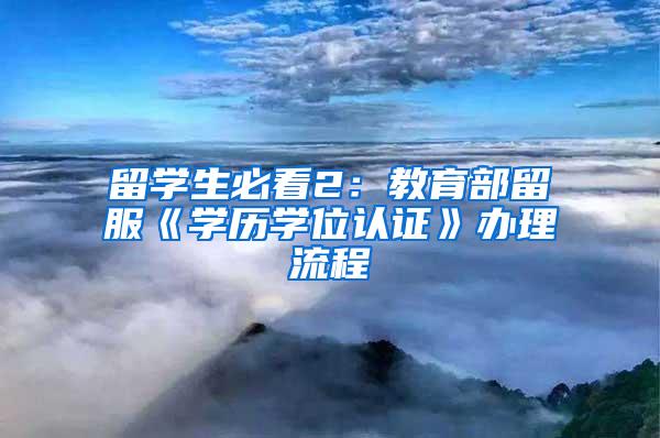 留学生必看2：教育部留服《学历学位认证》办理流程