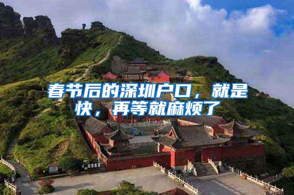 春节后的深圳户口，就是快，再等就麻烦了