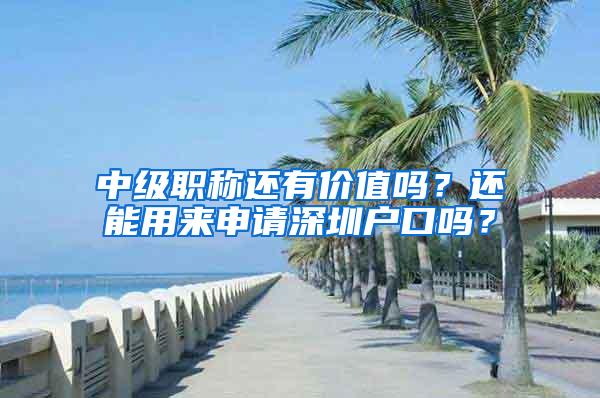 中级职称还有价值吗？还能用来申请深圳户口吗？