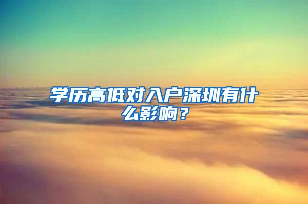 学历高低对入户深圳有什么影响？