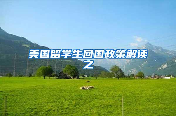 美国留学生回国政策解读之