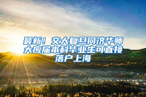 最新！交大复旦同济华师大应届本科毕业生可直接落户上海