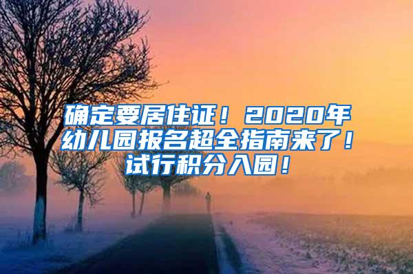 确定要居住证！2020年幼儿园报名超全指南来了！试行积分入园！