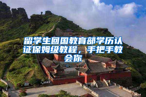 留学生回国教育部学历认证保姆级教程，手把手教会你