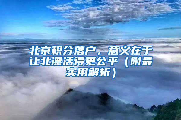 北京积分落户，意义在于让北漂活得更公平（附最实用解析）
