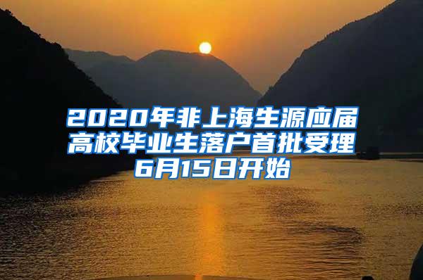 2020年非上海生源应届高校毕业生落户首批受理6月15日开始