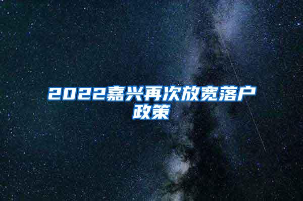 2022嘉兴再次放宽落户政策