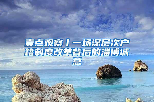 壹点观察丨一场深层次户籍制度改革背后的淄博诚意