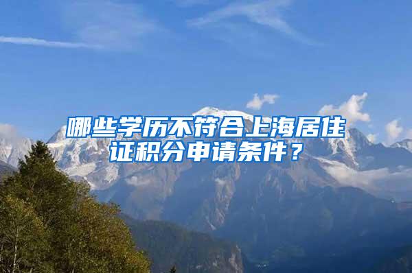 哪些学历不符合上海居住证积分申请条件？