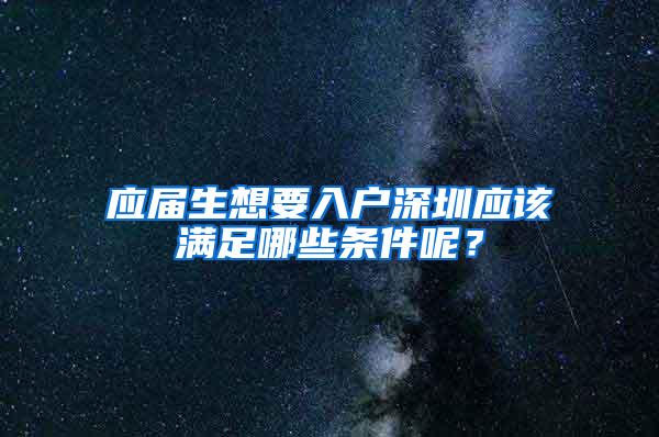 应届生想要入户深圳应该满足哪些条件呢？