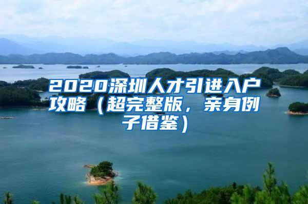 2020深圳人才引进入户攻略（超完整版，亲身例子借鉴）