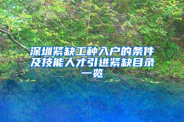 深圳紧缺工种入户的条件及技能人才引进紧缺目录一览