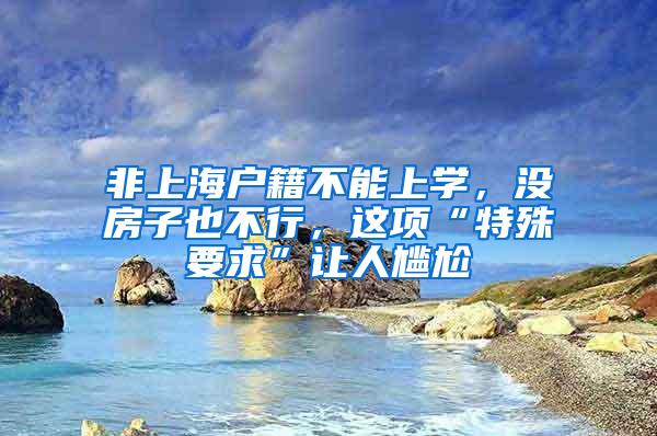 非上海户籍不能上学，没房子也不行，这项“特殊要求”让人尴尬