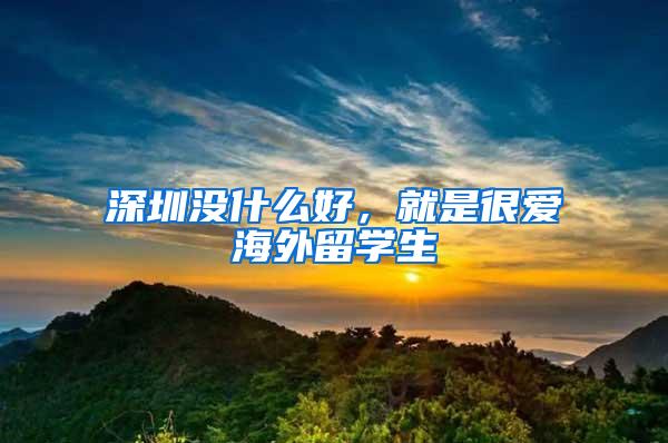 深圳没什么好，就是很爱海外留学生