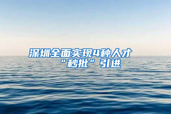 深圳全面实现4种人才“秒批”引进