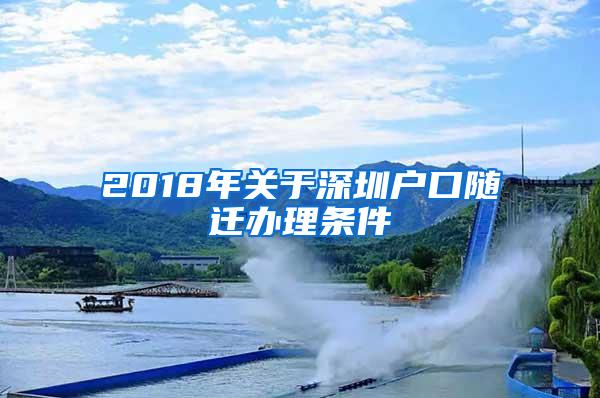 2018年关于深圳户口随迁办理条件