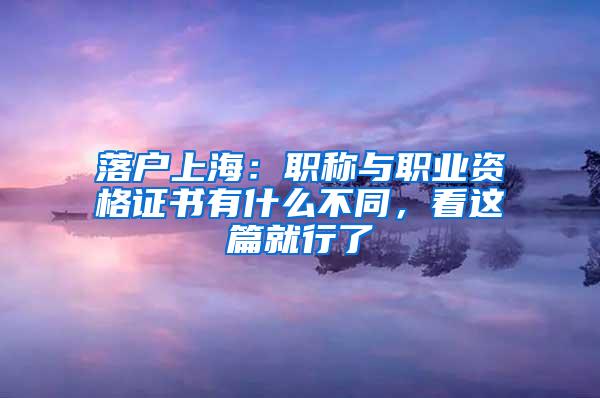 落户上海：职称与职业资格证书有什么不同，看这篇就行了