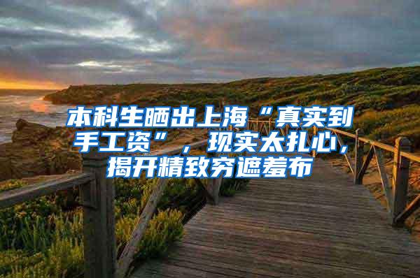 本科生晒出上海“真实到手工资”，现实太扎心，揭开精致穷遮羞布