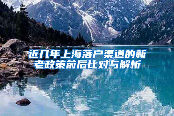 近几年上海落户渠道的新老政策前后比对与解析