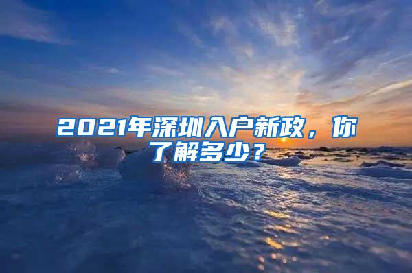 2021年深圳入户新政，你了解多少？