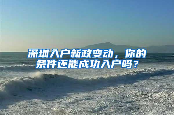 深圳入户新政变动，你的条件还能成功入户吗？