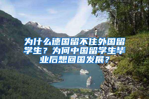 为什么德国留不住外国留学生？为何中国留学生毕业后想回国发展？