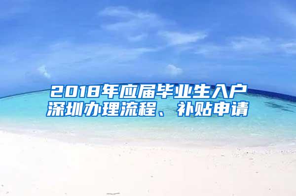 2018年应届毕业生入户深圳办理流程、补贴申请
