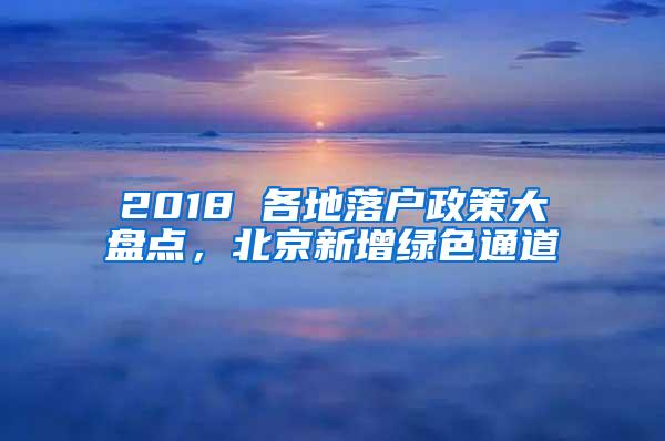 2018 各地落户政策大盘点，北京新增绿色通道