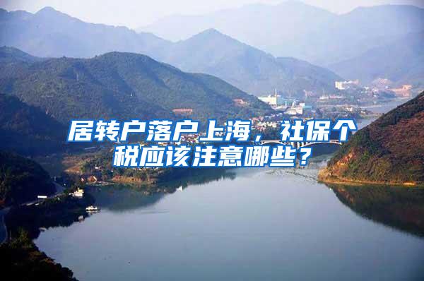 居转户落户上海，社保个税应该注意哪些？