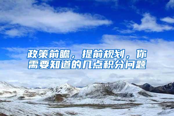 政策前瞻，提前规划，你需要知道的几点积分问题