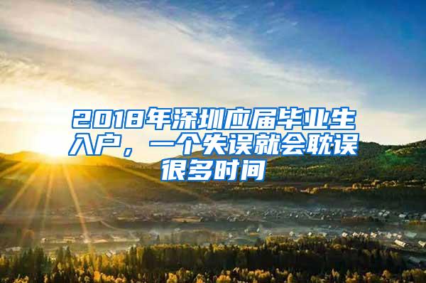 2018年深圳应届毕业生入户，一个失误就会耽误很多时间