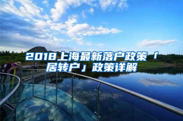 2018上海最新落户政策「居转户」政策详解