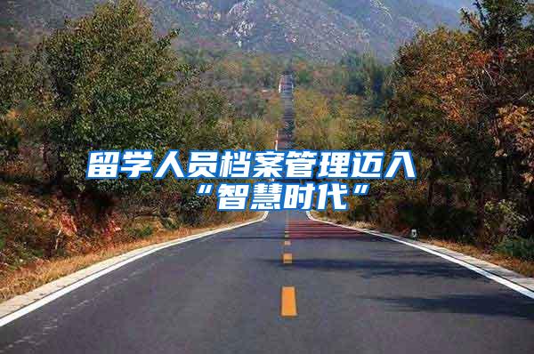 留学人员档案管理迈入“智慧时代”