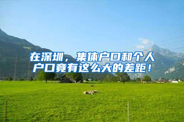 在深圳，集体户口和个人户口竟有这么大的差距！